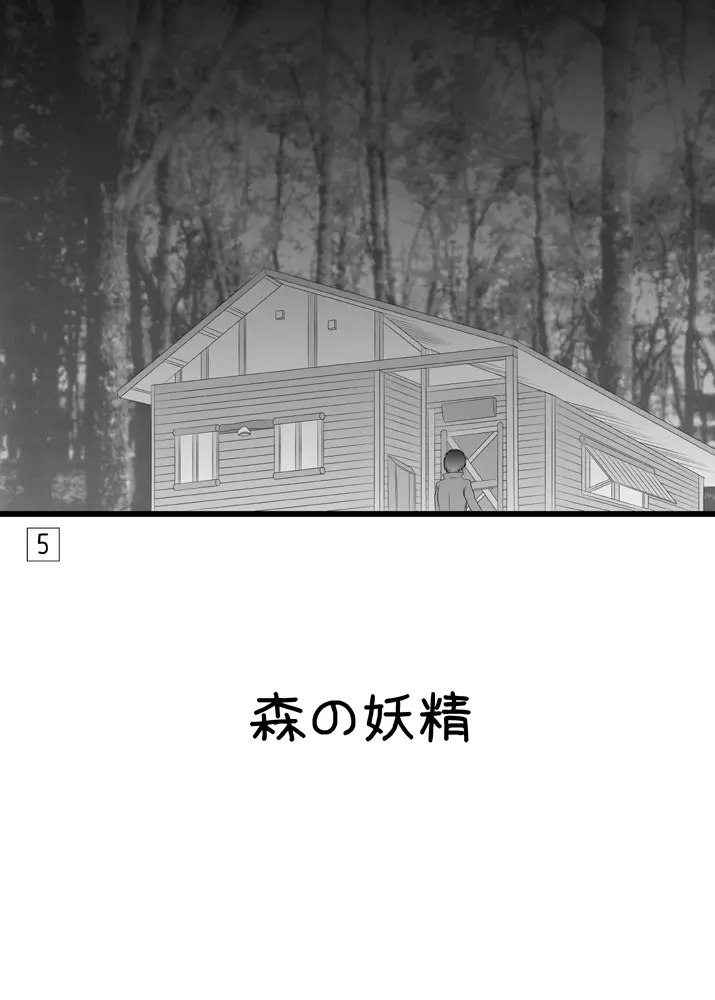 深き森の小屋の中 4ページ