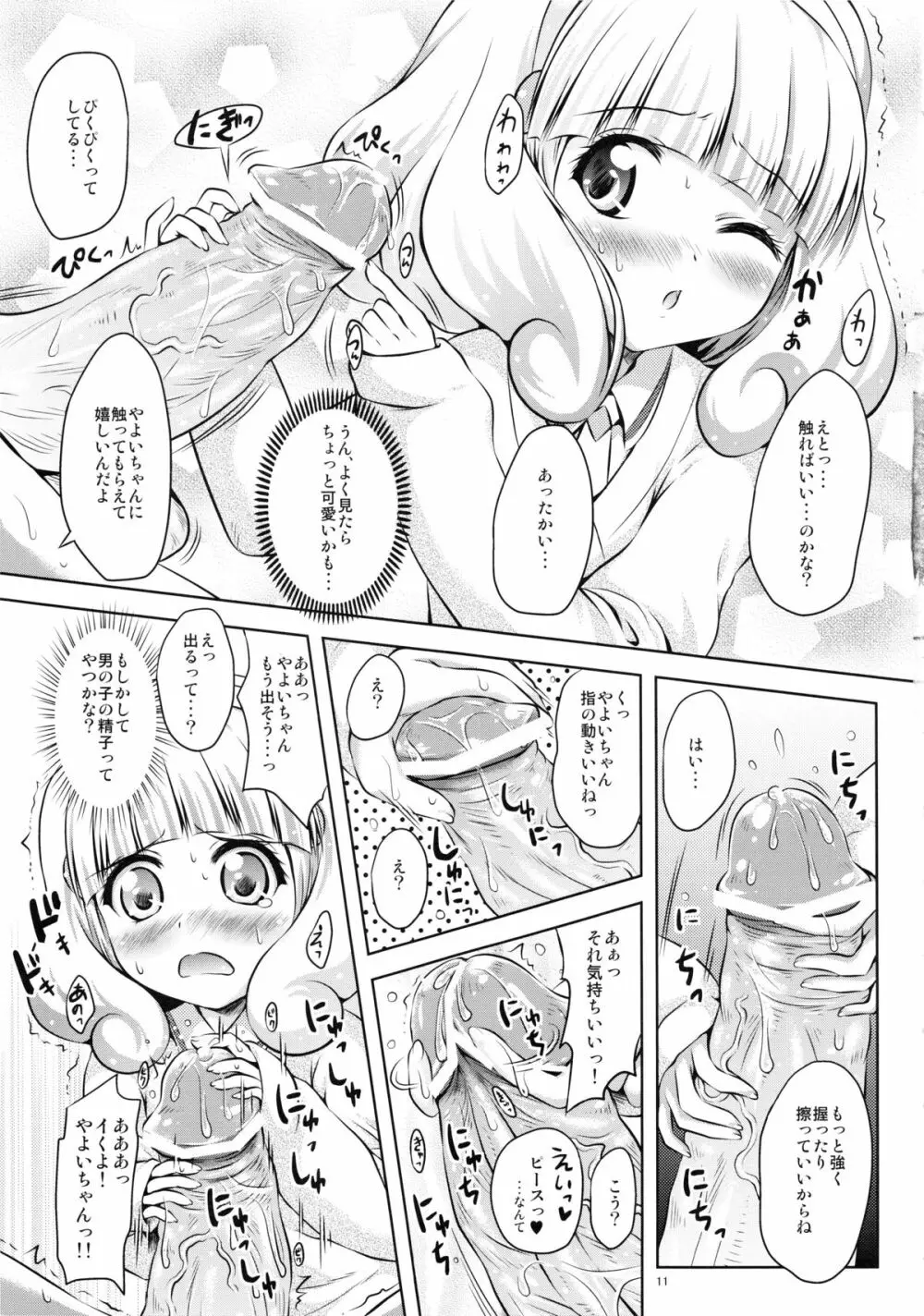 最近、やよいちゃんと付き合い始めました。 11ページ