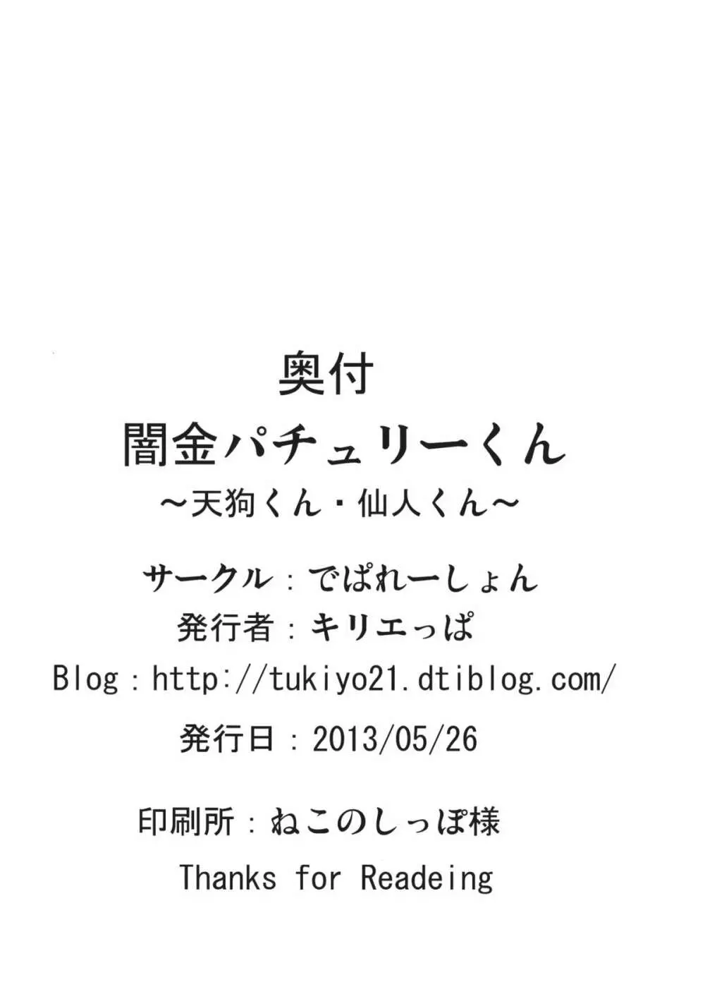 闇金パチュリーくん～仙人くん･天狗くん～ 25ページ