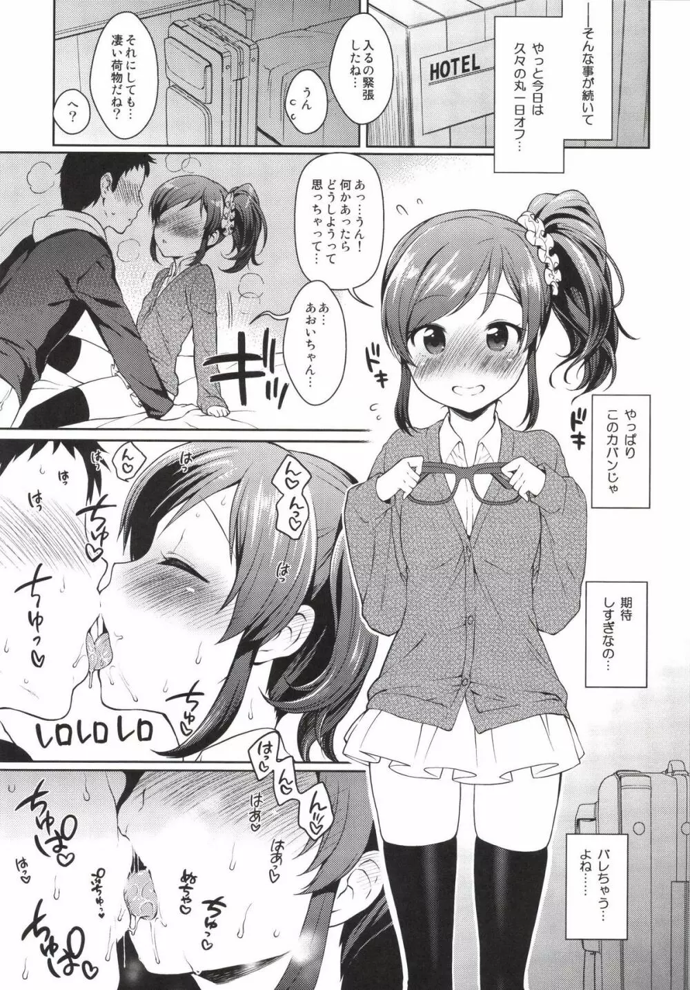 あおいちゃんとラブラブ 11ページ