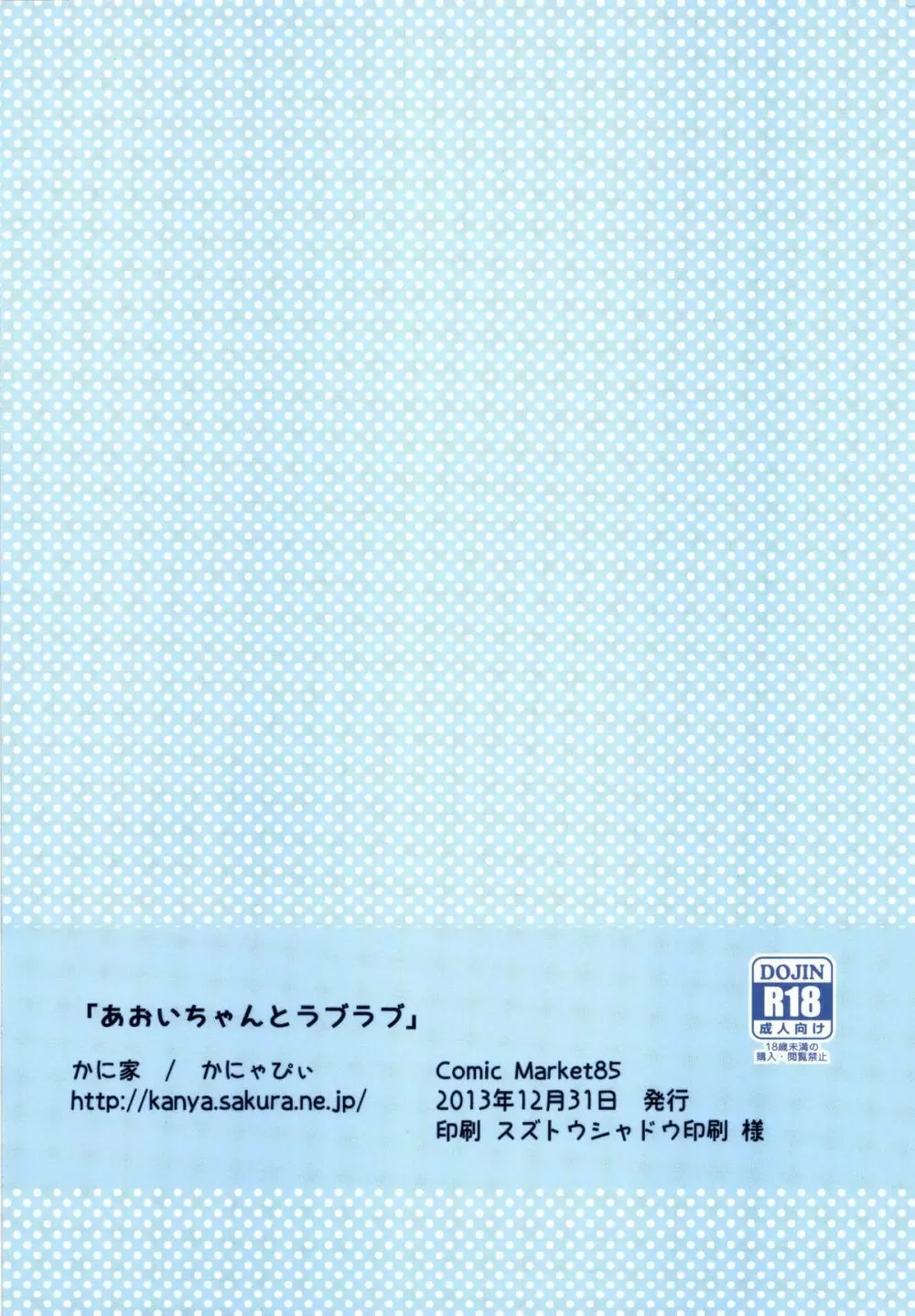 あおいちゃんとラブラブ 24ページ