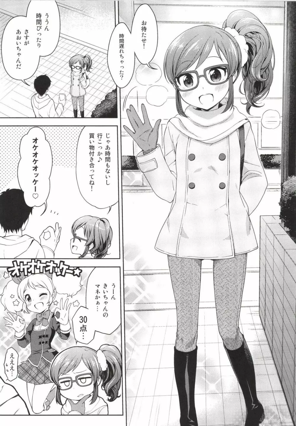 あおいちゃんとラブラブ 3ページ