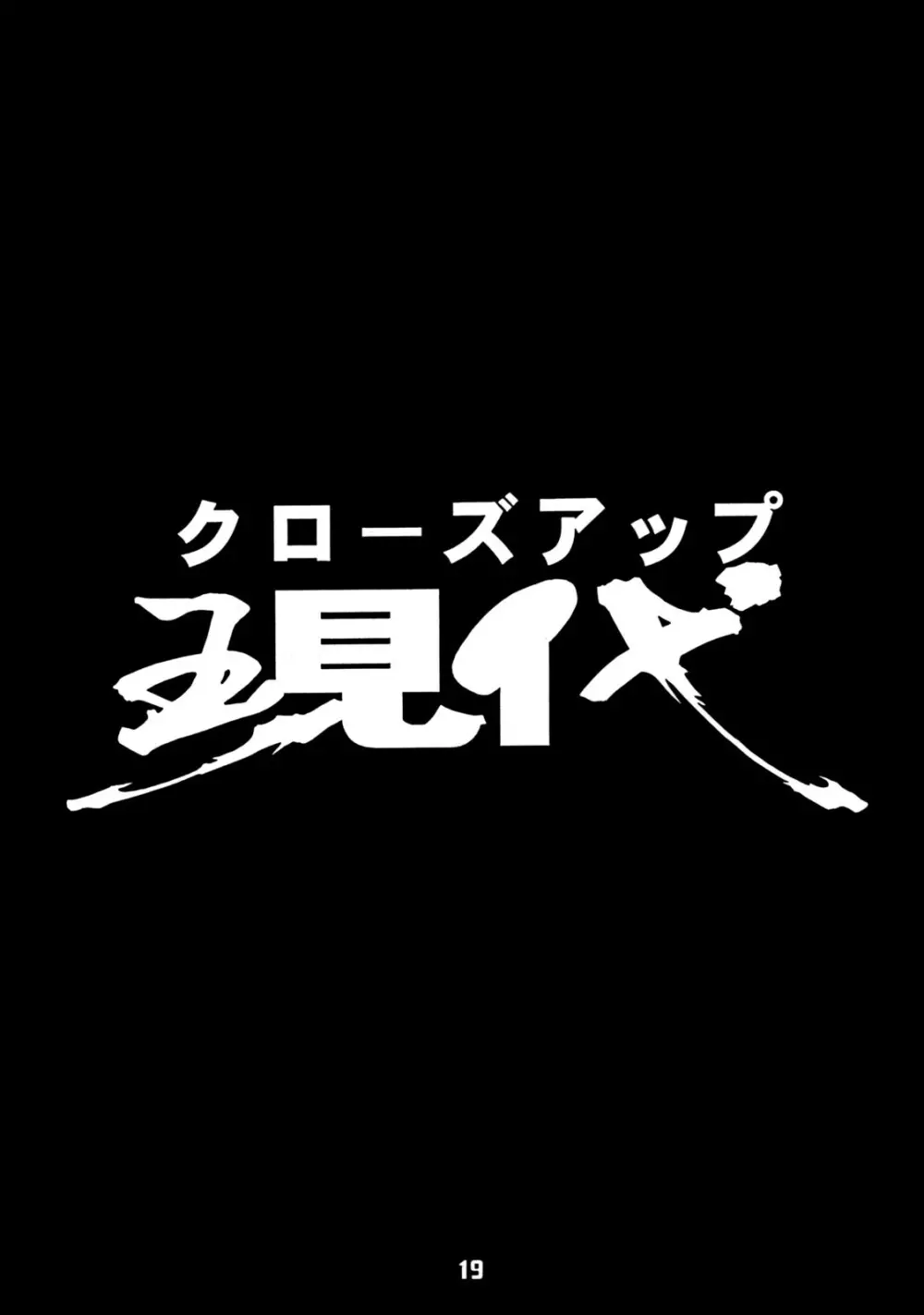 クローズアップ現代 創刊四号 特集女教師 18ページ