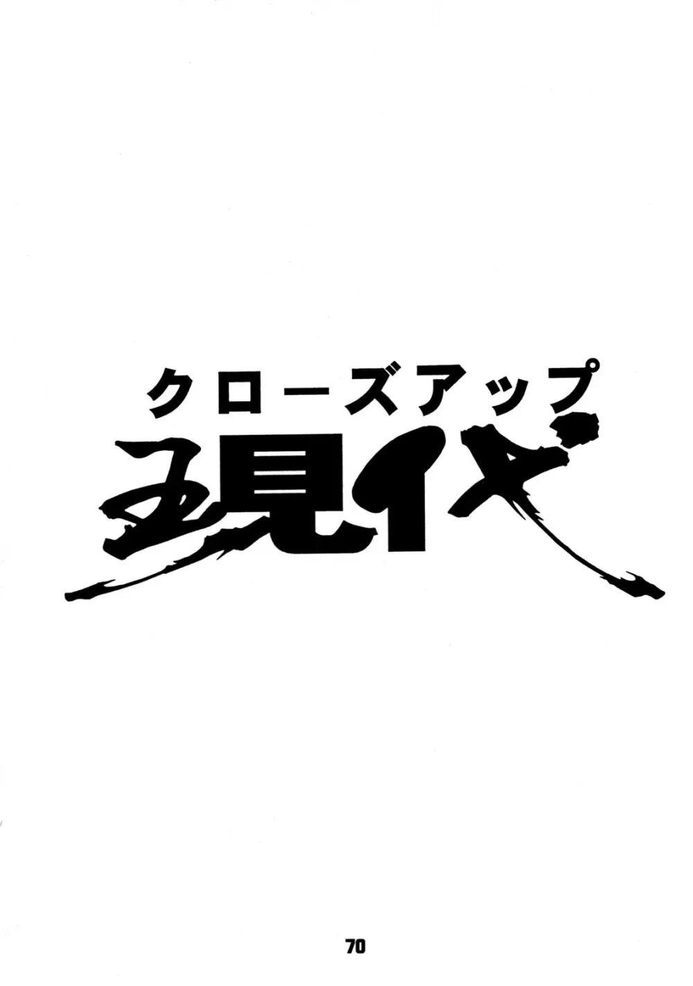 クローズアップ現代 創刊四号 特集女教師 69ページ