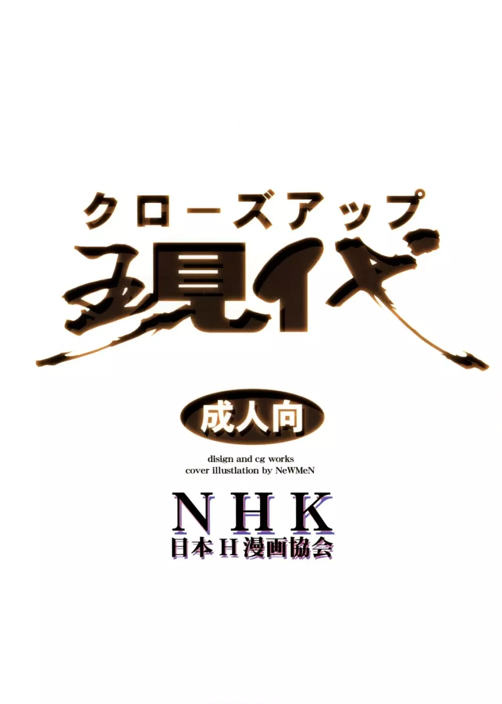 クローズアップ現代 創刊四号 特集女教師 74ページ