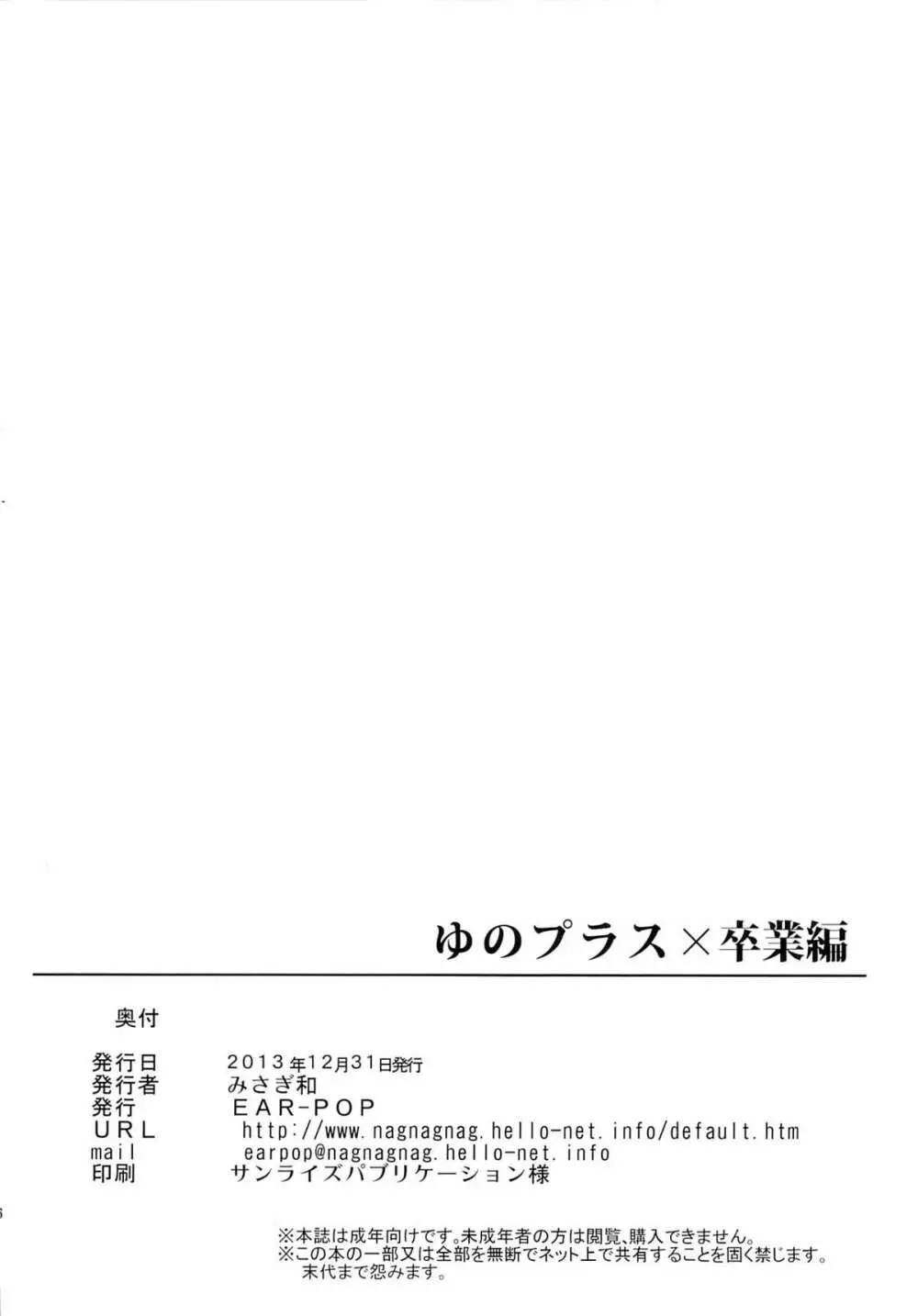 ゆのプラス×卒業編 24ページ