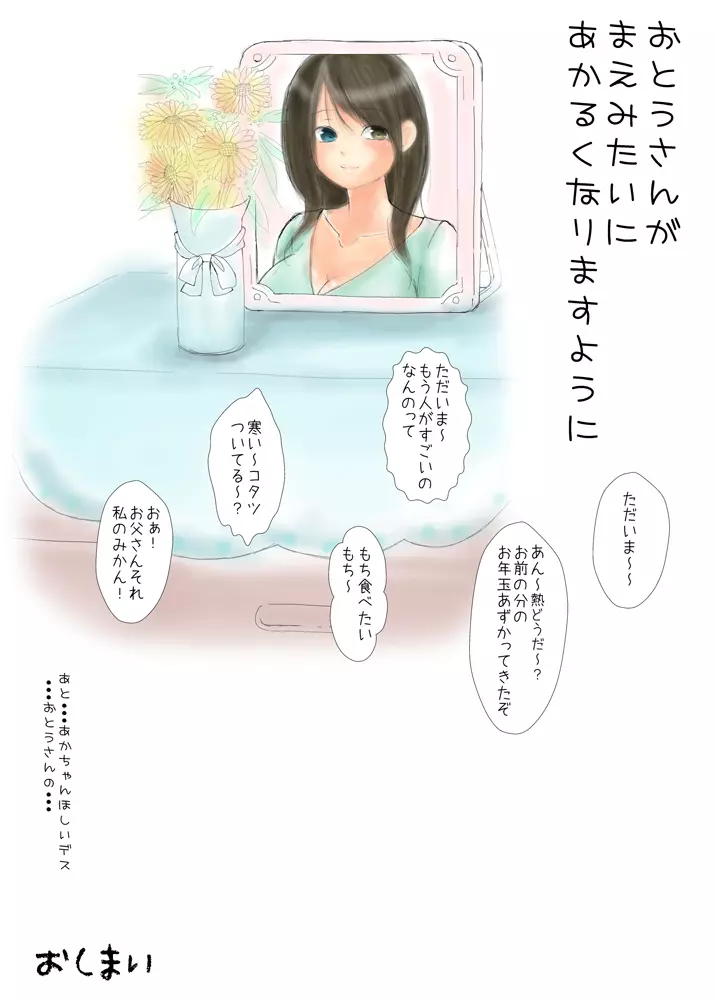 おとうさんとないしょ ～ある大家族の父と娘 行く年来る年秘め初め～ 28ページ