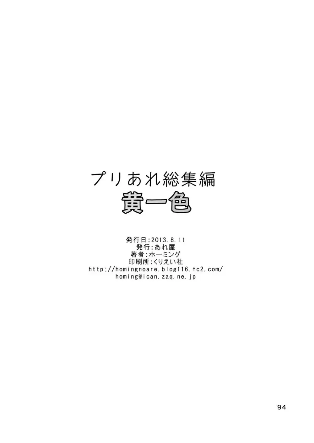 プリあれ総集編 黄一色 93ページ