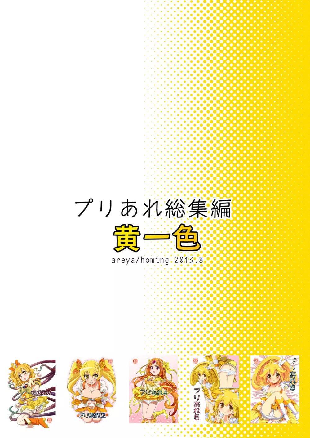 プリあれ総集編 黄一色 94ページ