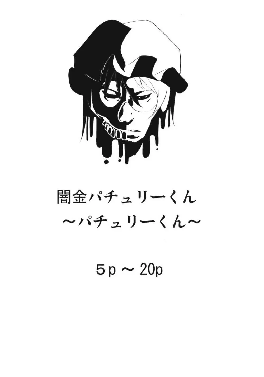 闇金パチュリーくん～パチュリーくん～ 3ページ