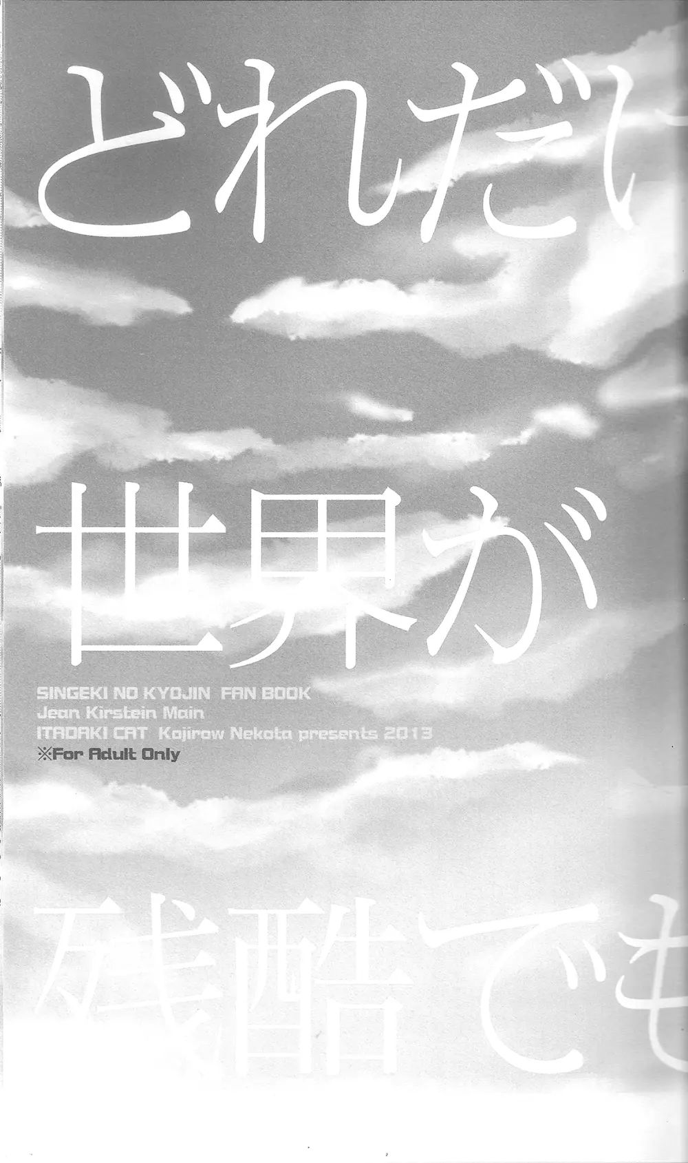 どれだけ世界が残酷でも 2ページ