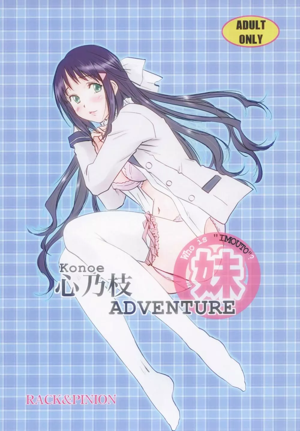 心乃枝ADVENTURE