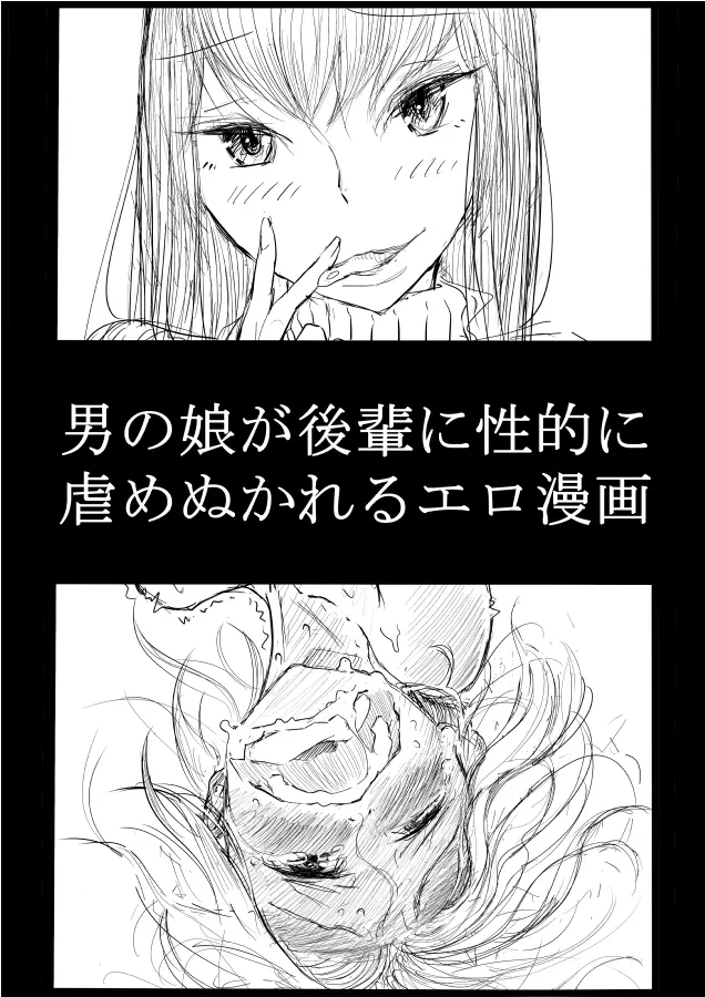 男の娘が後輩に虐めぬかれるエロ漫画