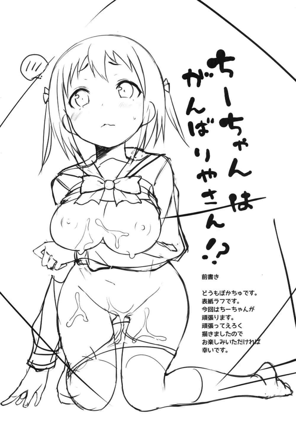 ちーちゃんはがんばりやさん!? 3ページ