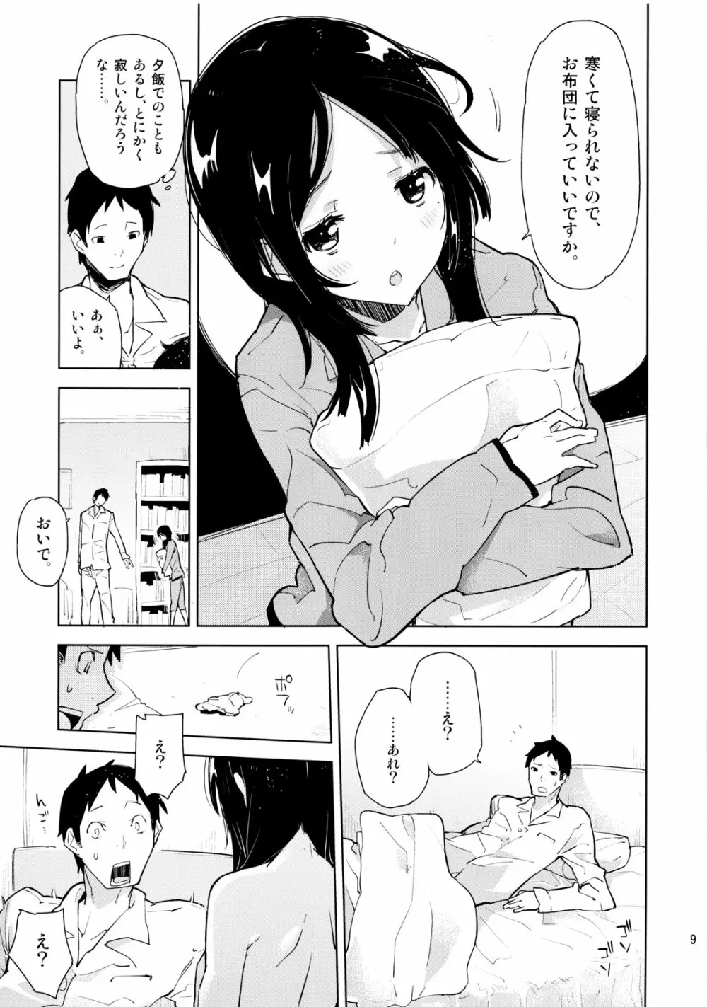 姪が部屋にやってきたと思ったら急に服を脱ぎ始めて!? 8ページ