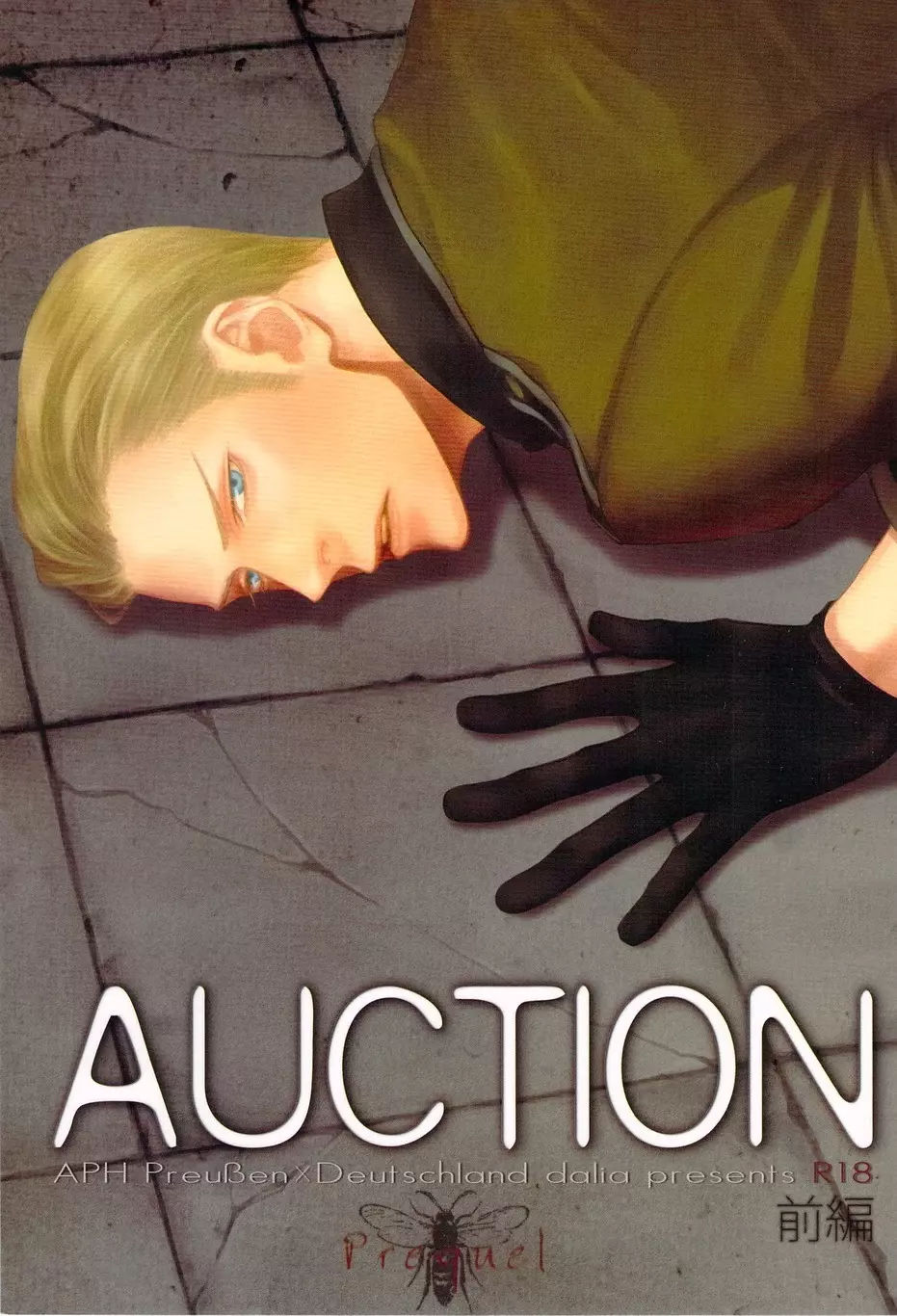 AUCTION 前編