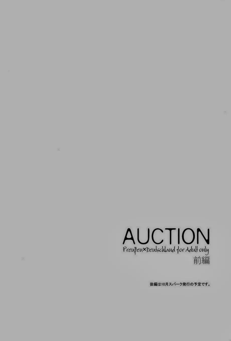 AUCTION 前編 56ページ