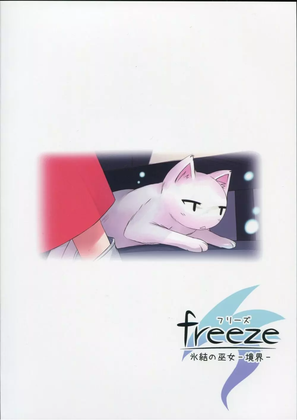 freeze 氷結の巫女 -境界- 37ページ