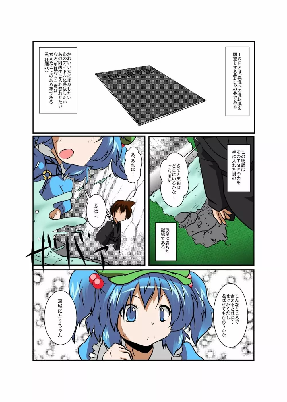 東方TS物語～にとり編～ 4ページ