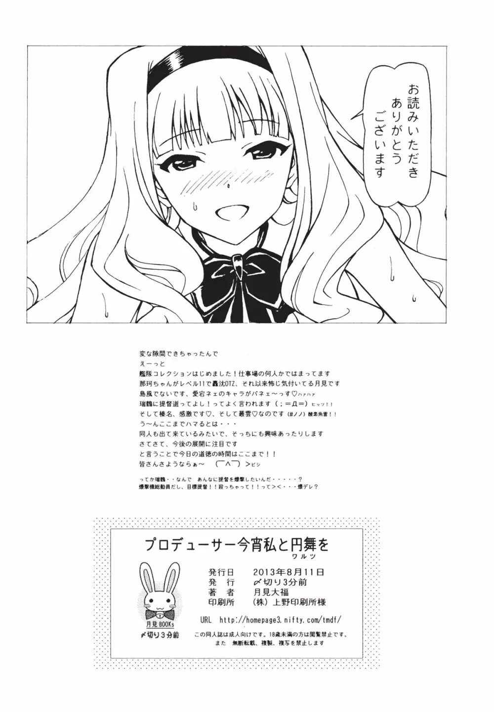 [〆切り3分前 (月見大福)] プロデューサー今宵は私と円舞(ワルツ)を (アイドルマスター) [DL版] 22ページ