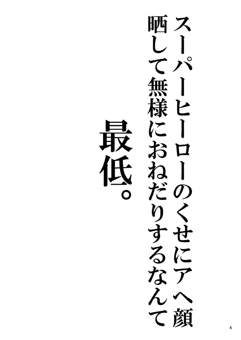 スーパーヒーローのくせに 4ページ