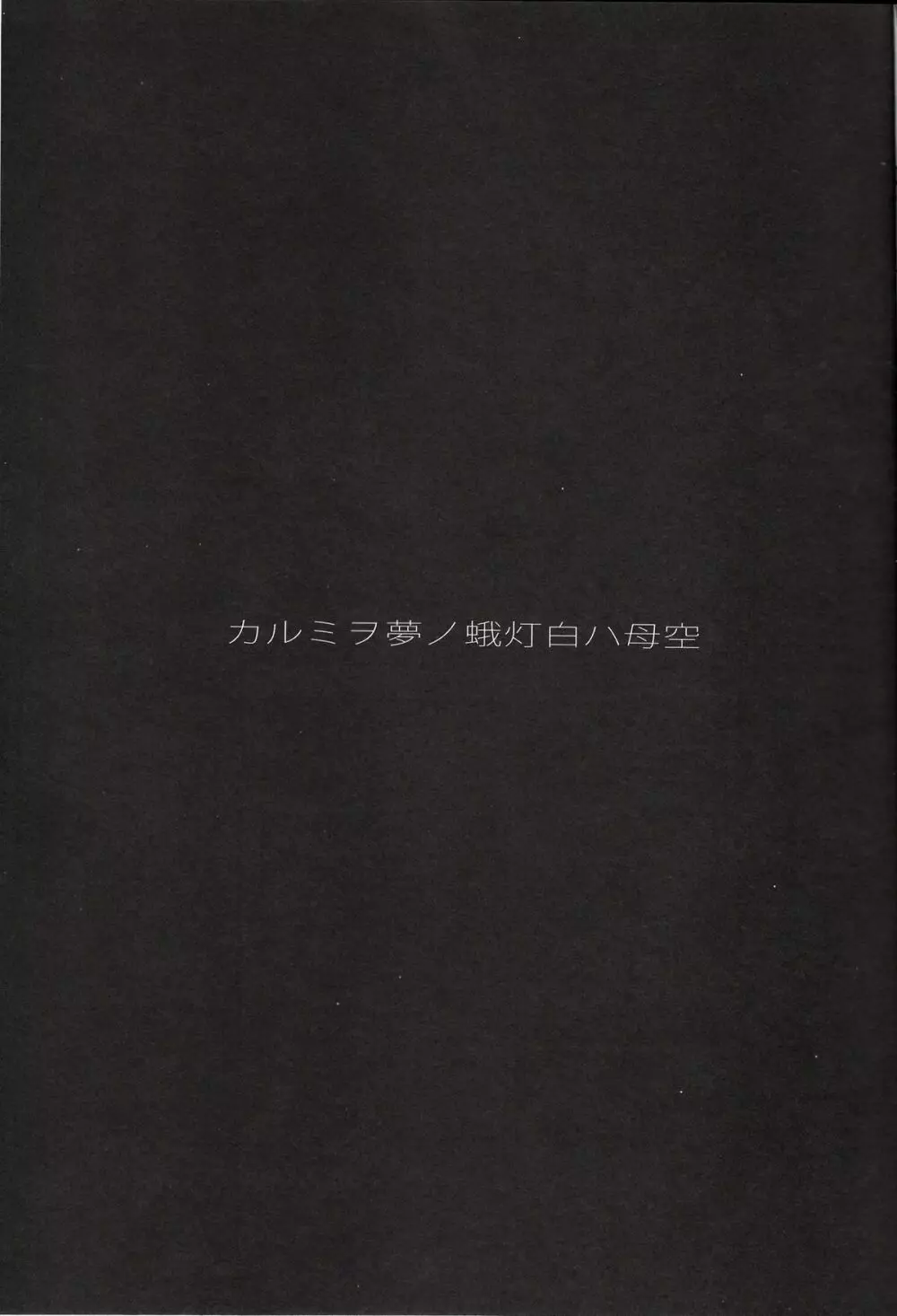 空母ハ白灯蛾ノ夢ヲミルカ 上 4ページ