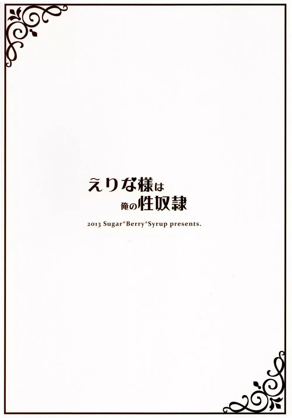 えりな様は俺の性奴隷 2ページ