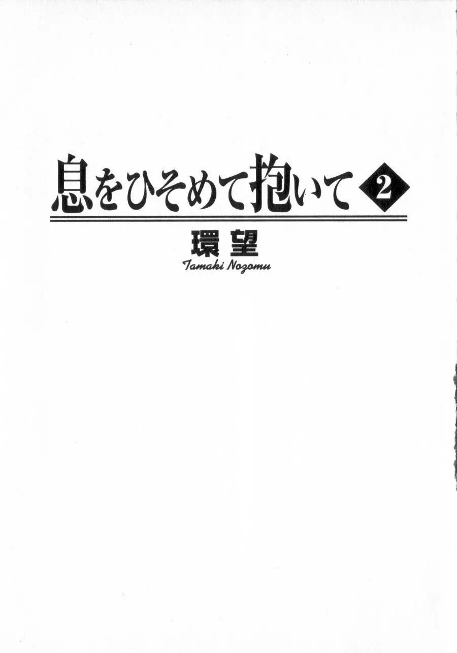 息をひそめて抱いて 2 2ページ