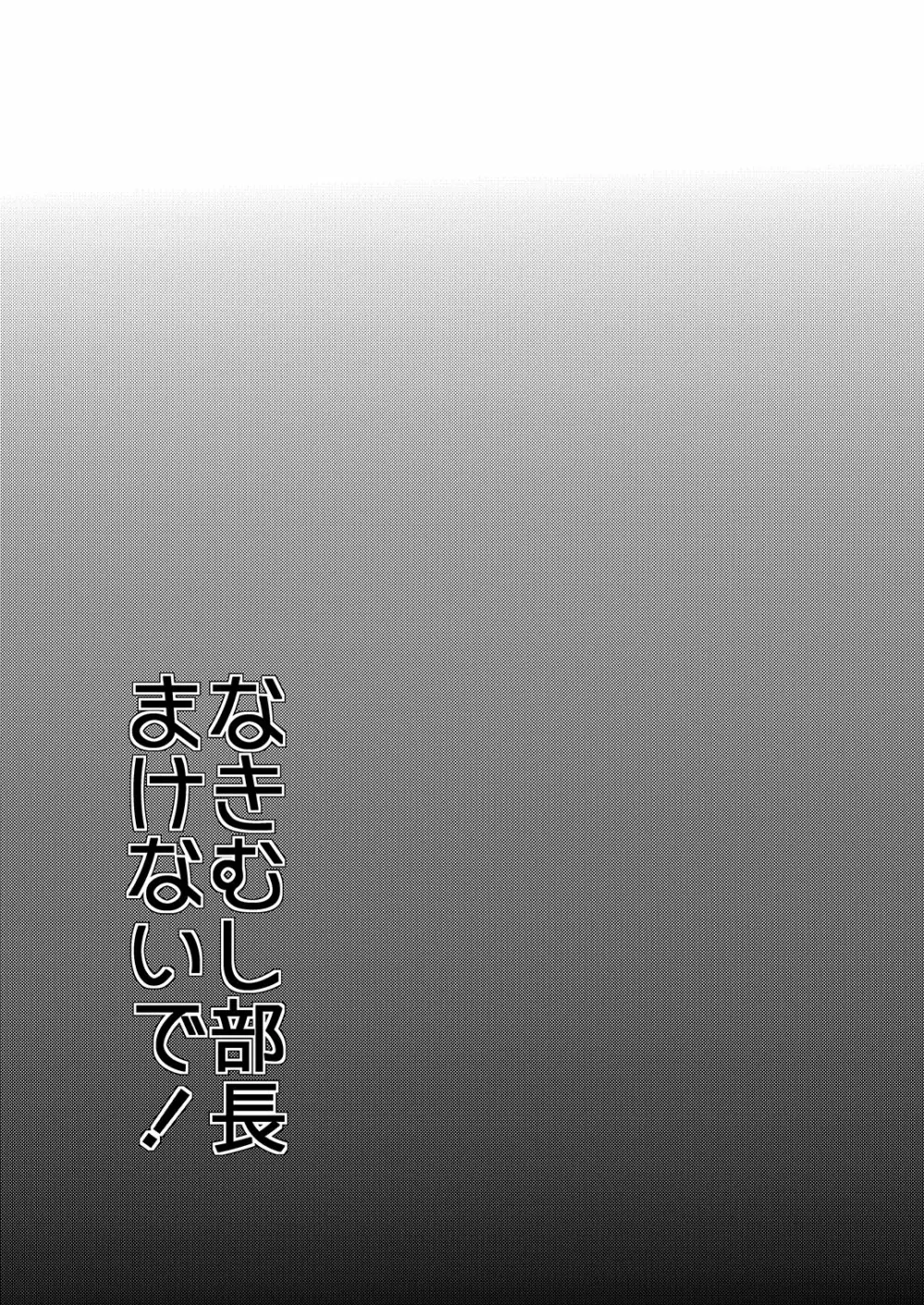 なきむし部長まけないで～変態整骨院VSバレー部長～ 2ページ