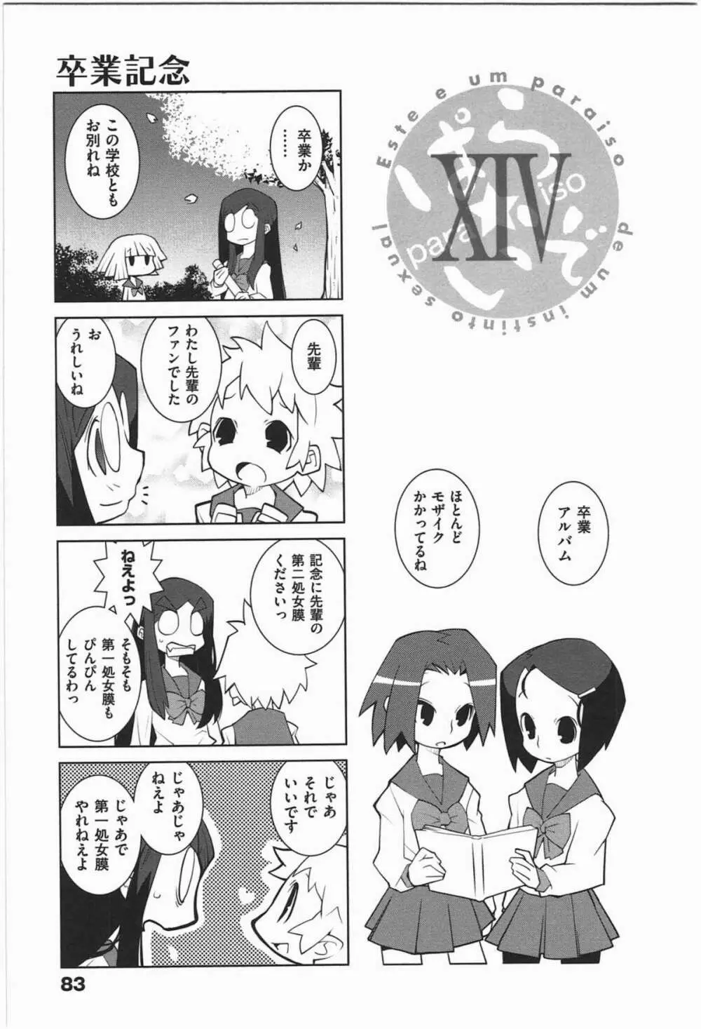 ぱら★いぞ １ 86ページ