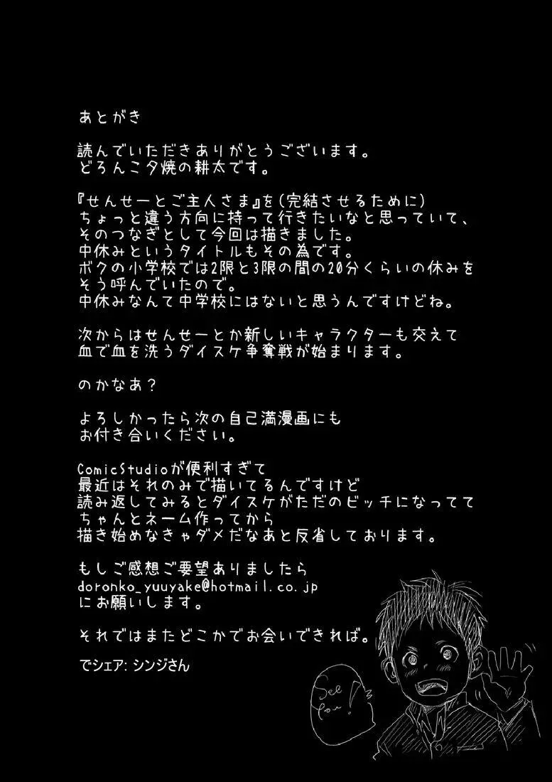 せんせーとご主人さま 中休み 20ページ