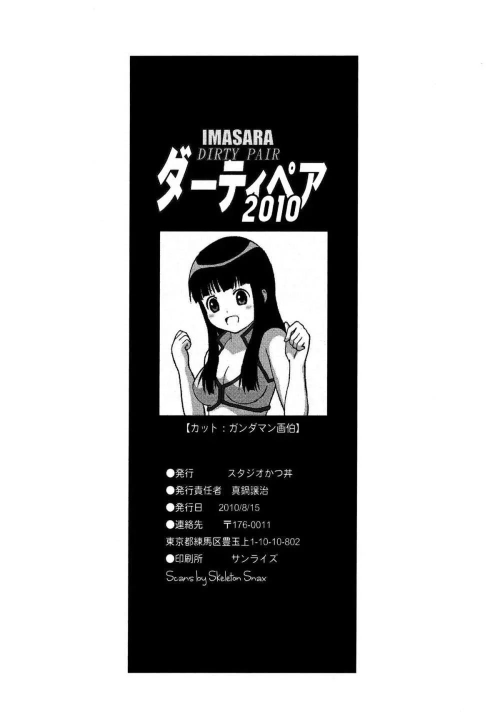 IMASARA ダーティペア2010 27ページ