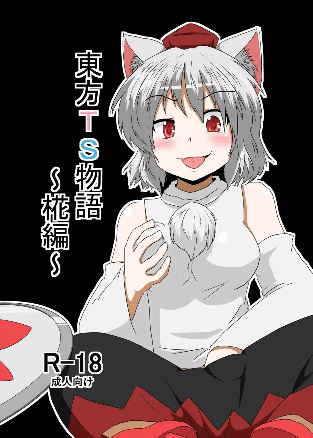 東方ＴＳ物語 ～椛編～