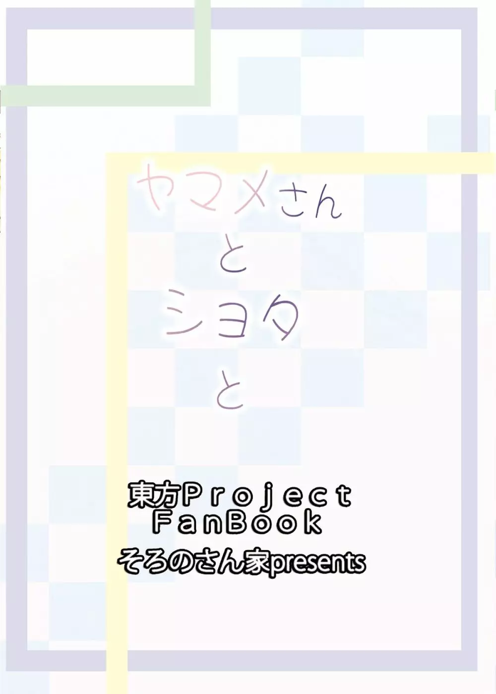 ヤマメさんとショタと 22ページ