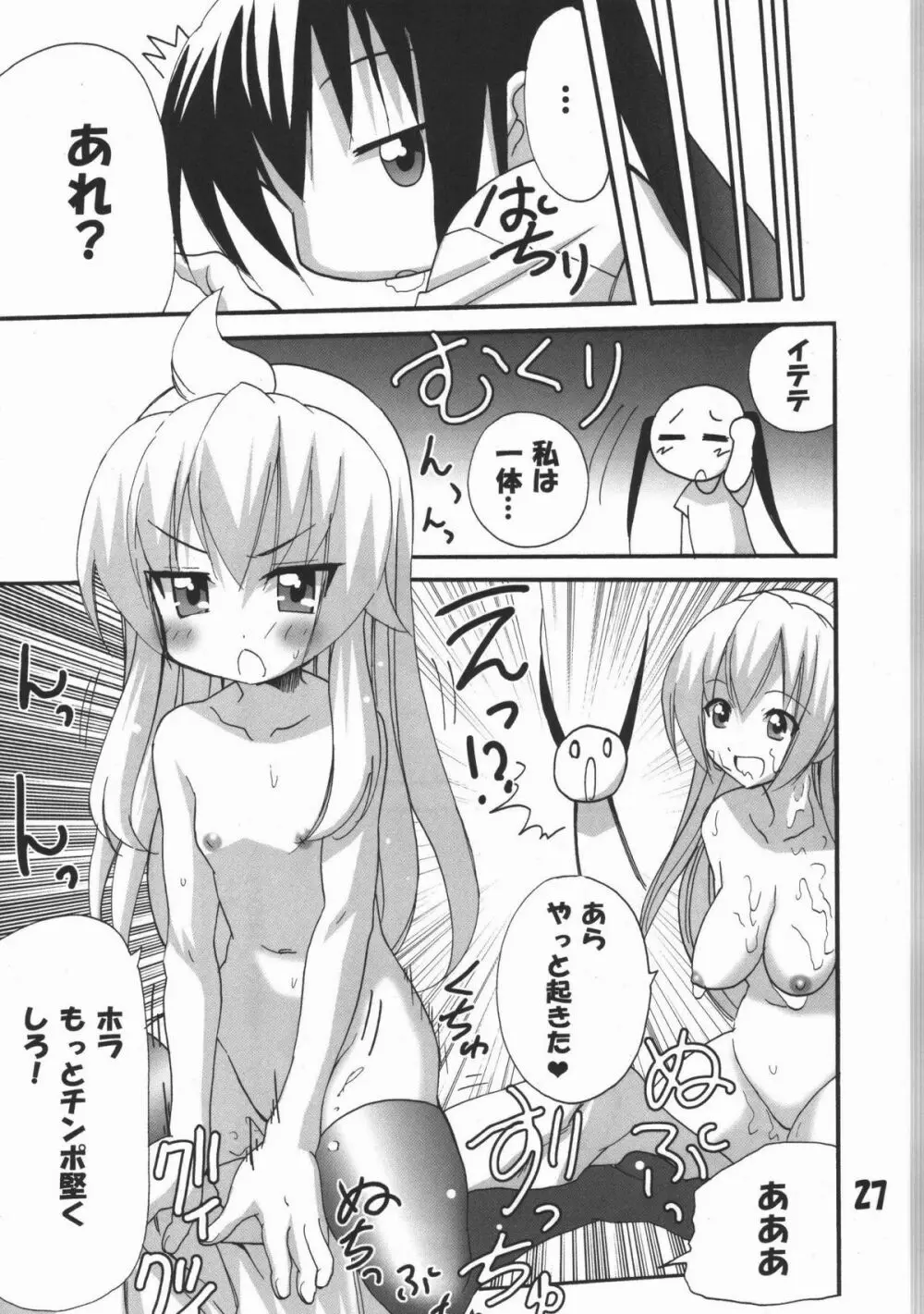 ハルカ姉さまのマコちゃんいぢり 26ページ