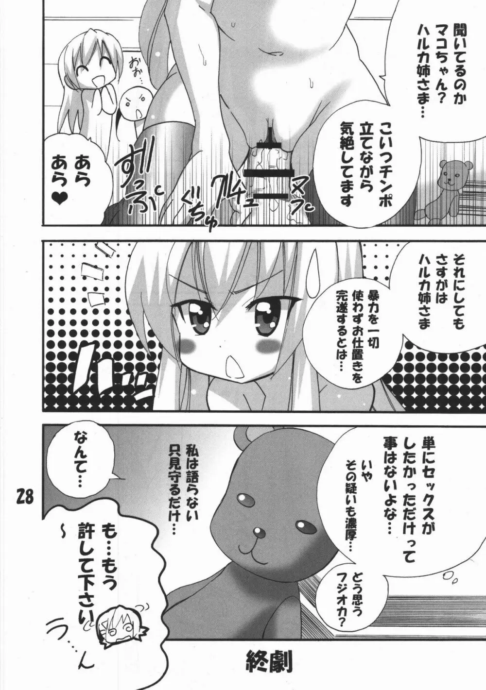 ハルカ姉さまのマコちゃんいぢり 27ページ