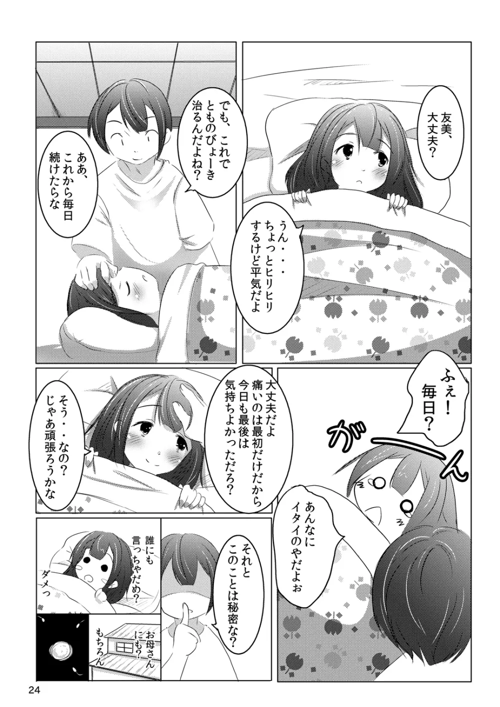 ちゃんと言って? 23ページ