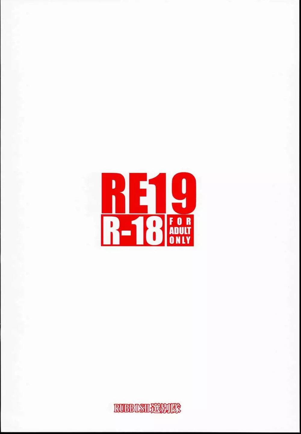 RE19 36ページ