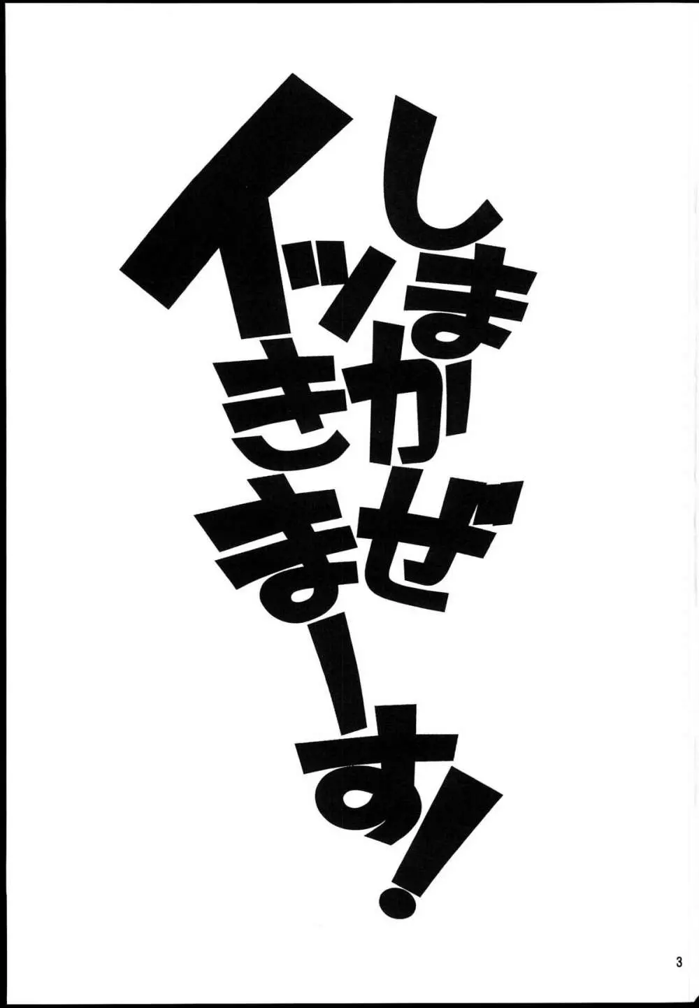 しまかぜイッきまーす！ 3ページ