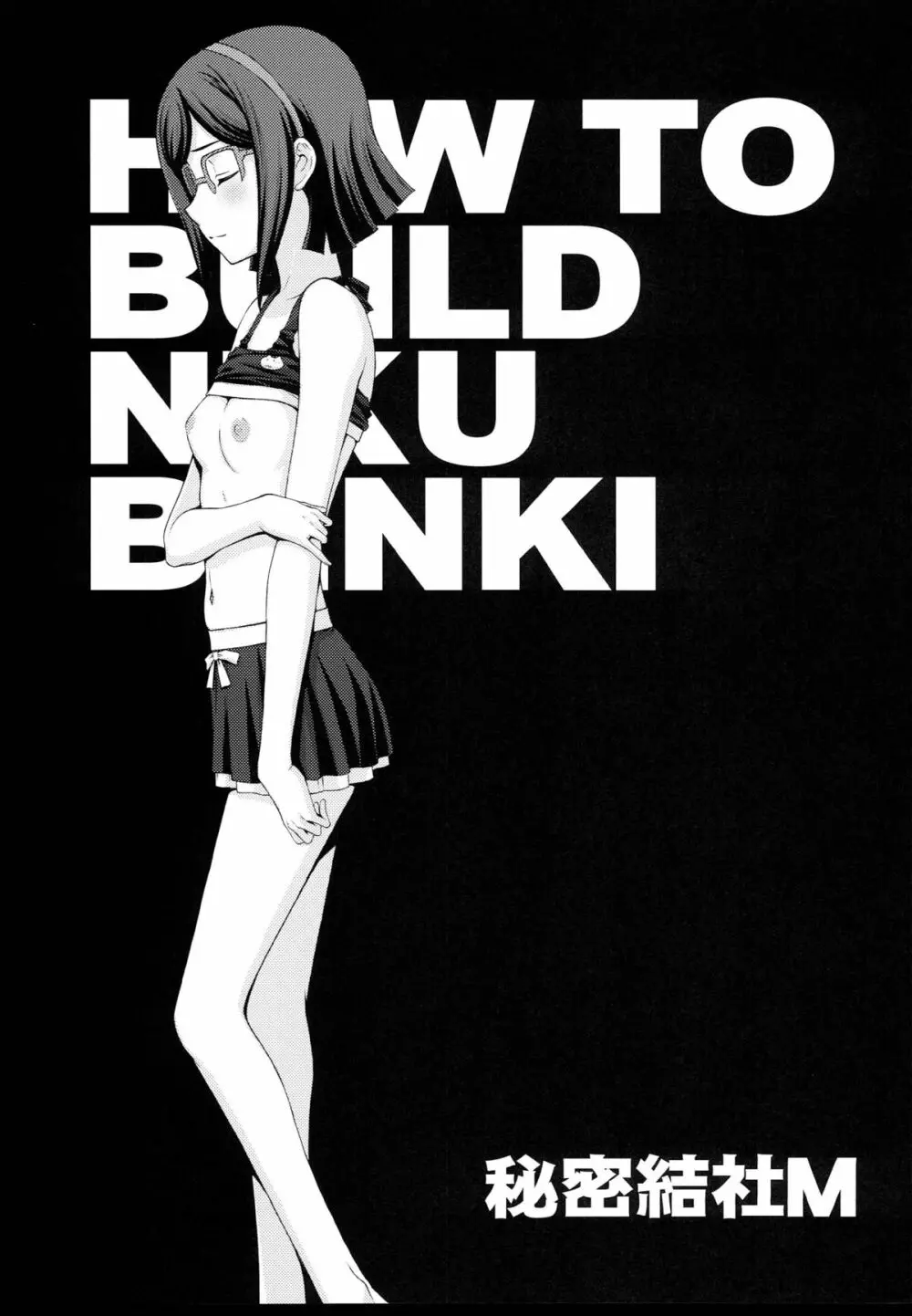 HOW TO BUILD NIKUBENKI 21ページ