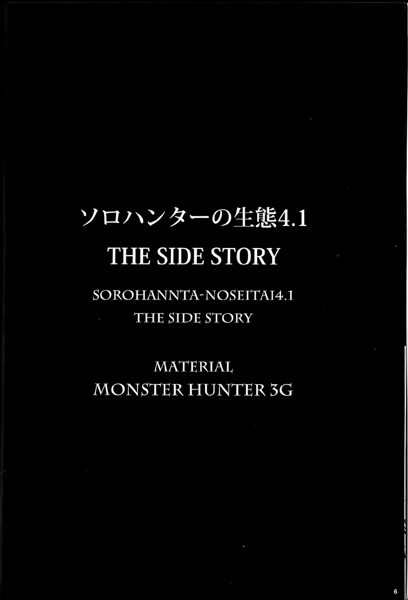 ソロハンターの生態 4.1 THE SIDE STORY 2ページ