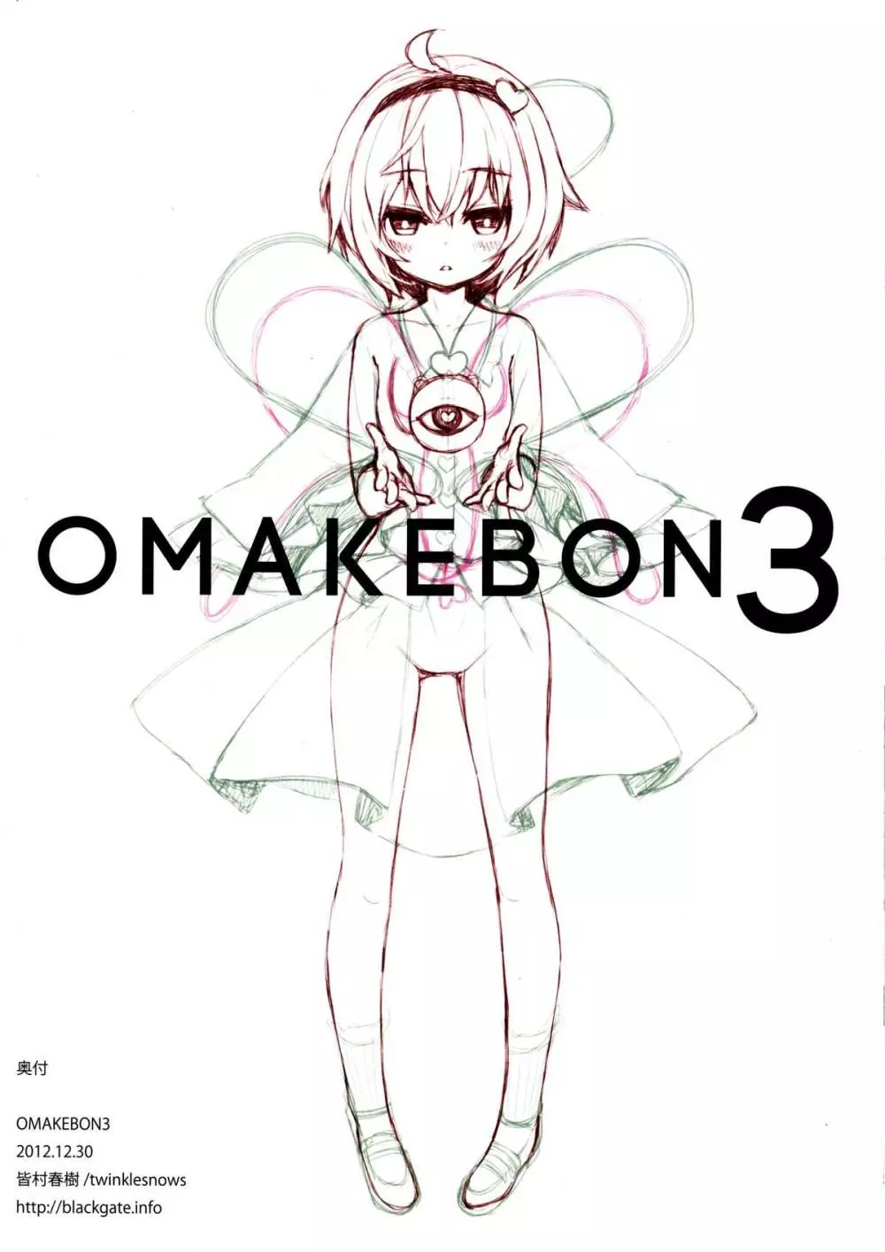 OMAKEBON 3 8ページ