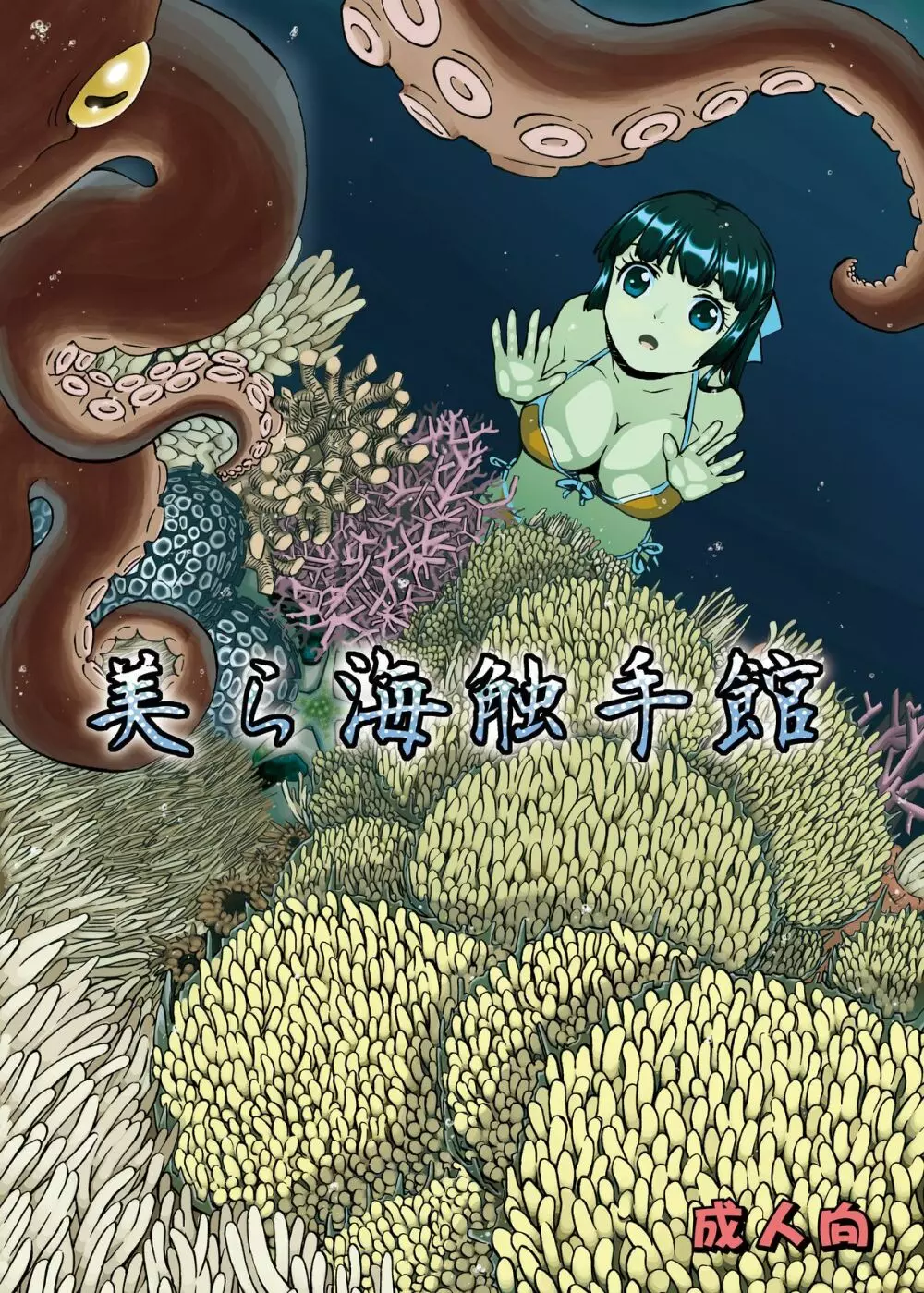 美ら海触手館