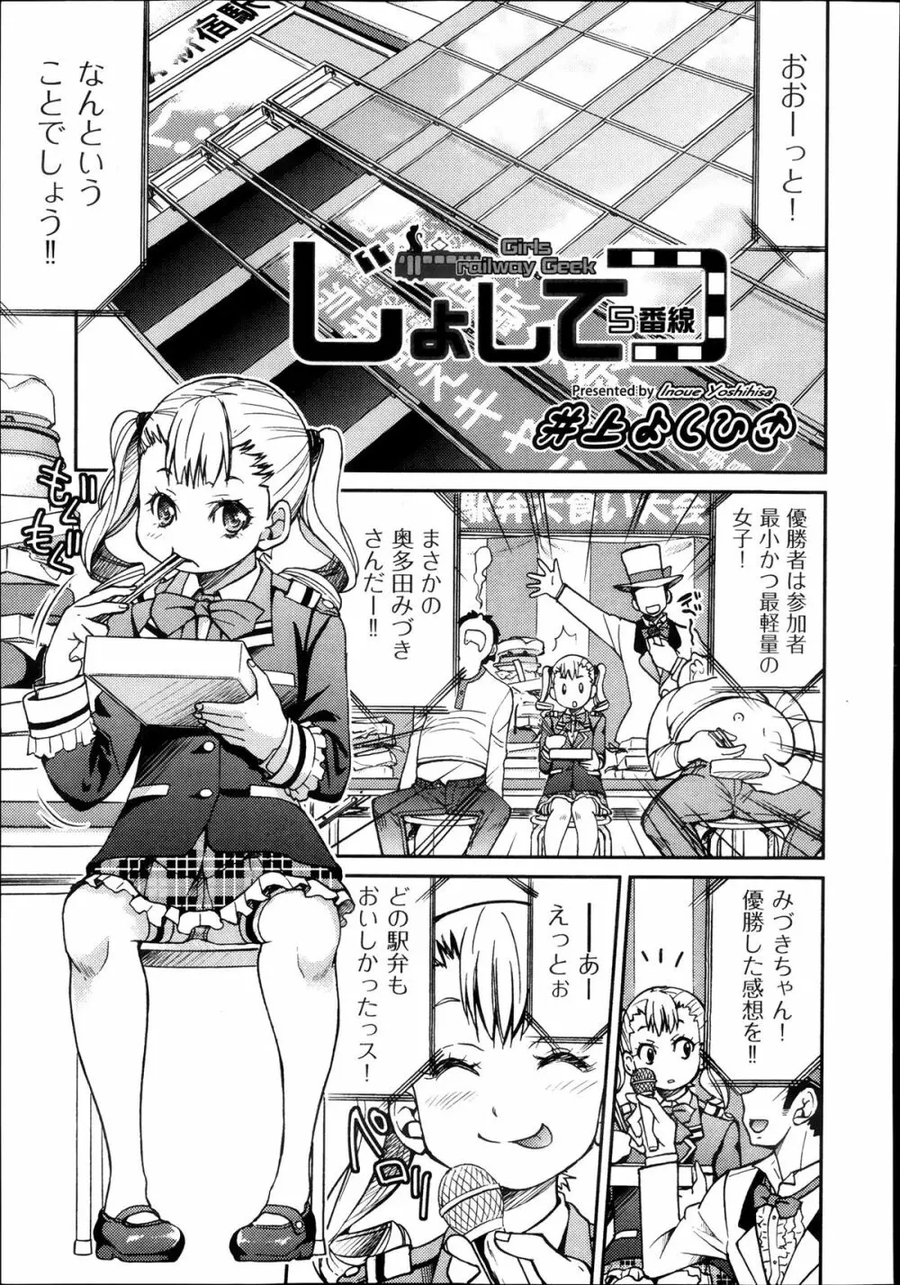 [井上よしひさ] じょしてつ -Girls railway Geek- 第1-4話 108ページ