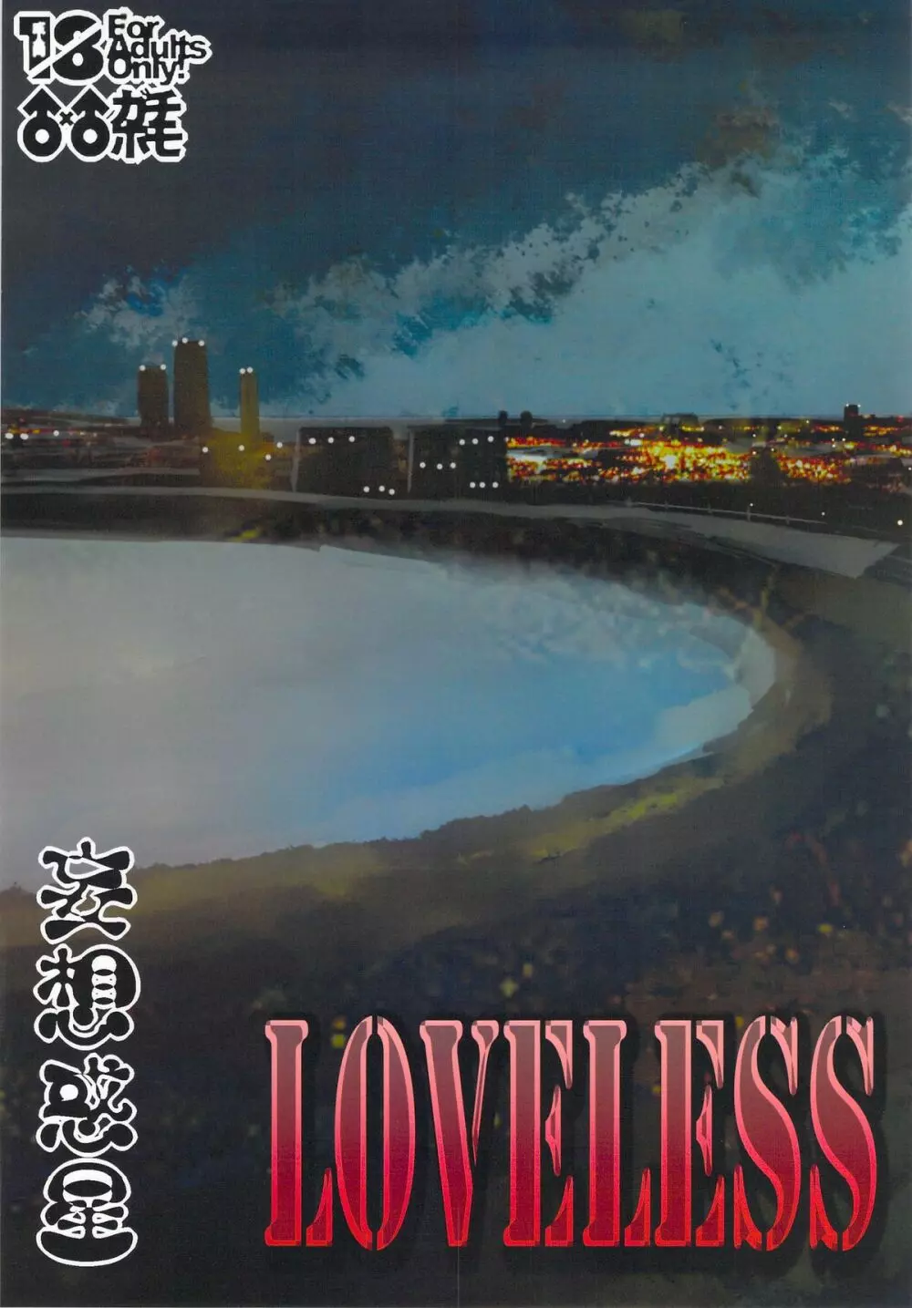 LOVELESS 2ページ