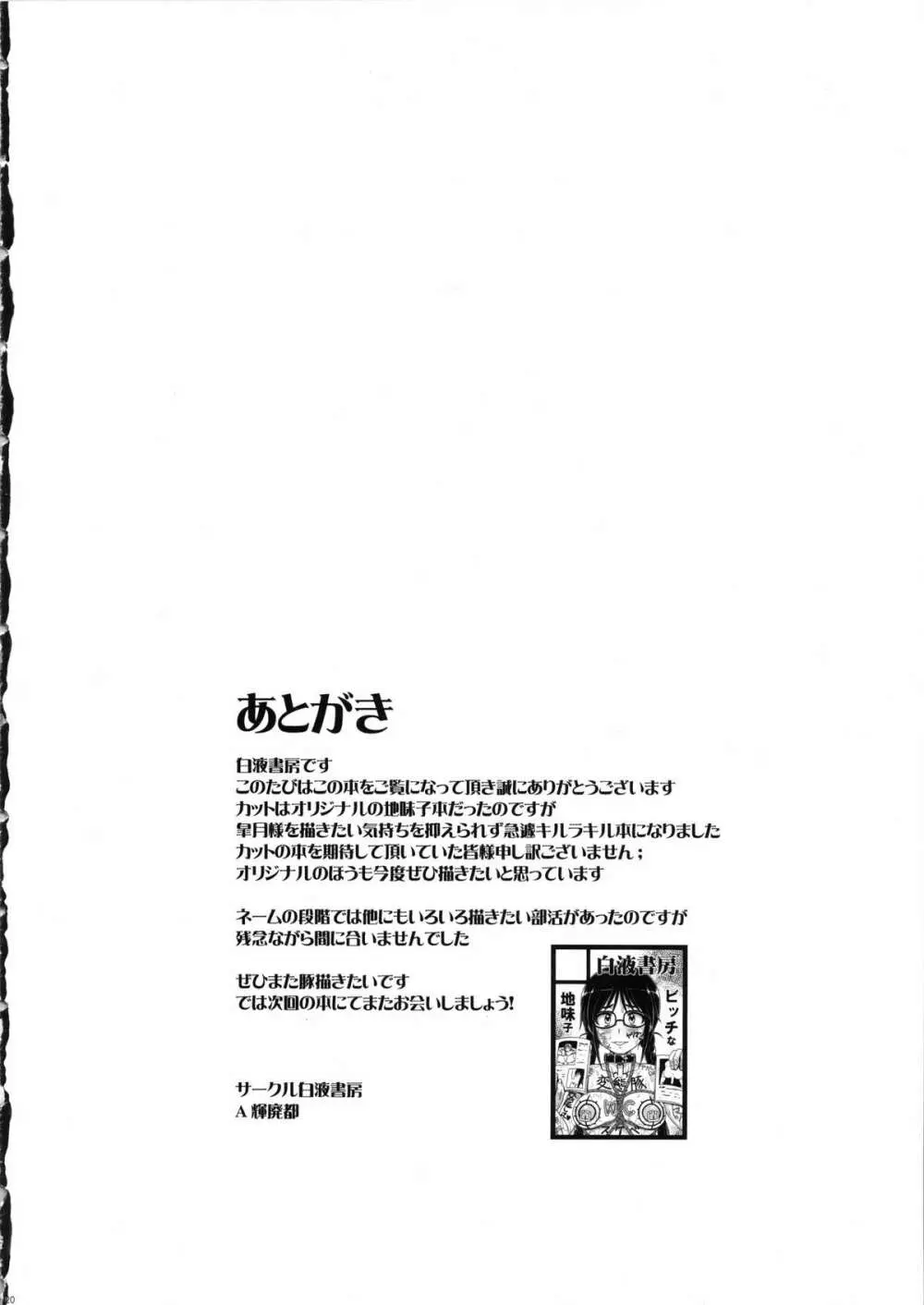 痴豚院皐月のショータイム 19ページ