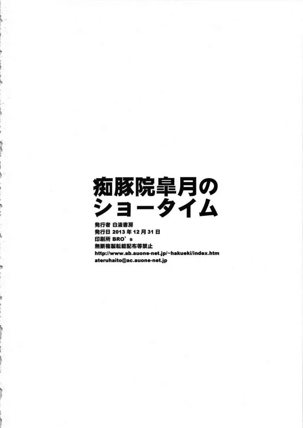 痴豚院皐月のショータイム 21ページ