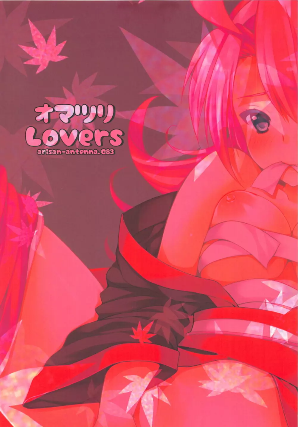 オマツリLovers 39ページ