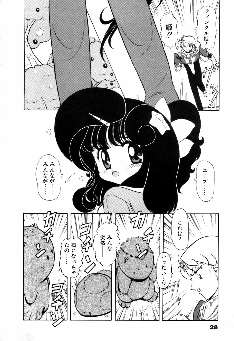 星のティンクル 29ページ