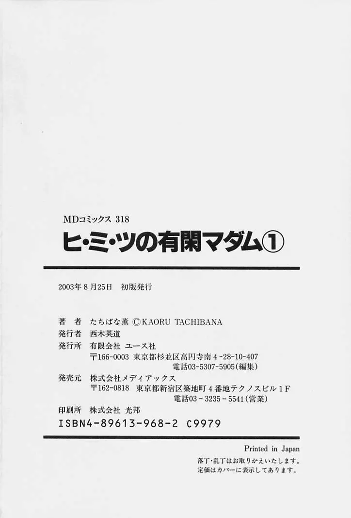 ヒ・ミ・ツの有閑マダム 1 212ページ